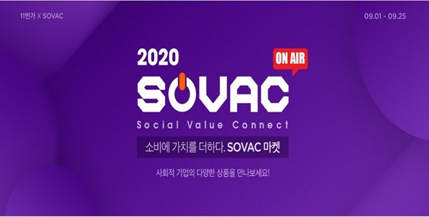 11번가가 사회적 가치를 실현하는 사회적 기업들의 제품을 소개하는 특별 기획전을 진행한다.