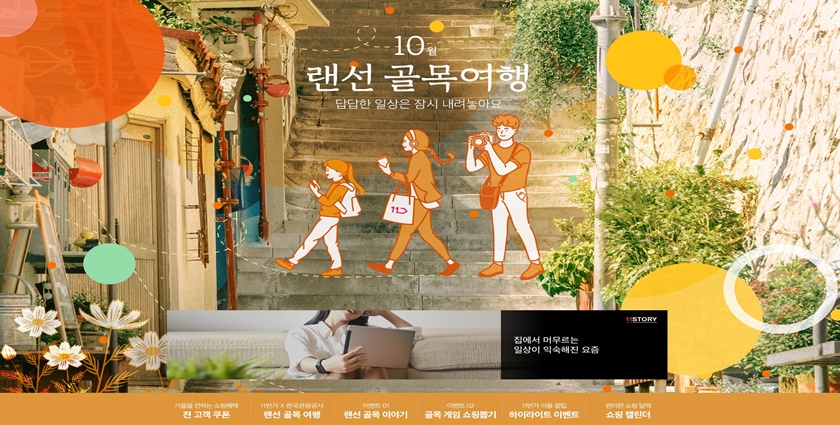 11번가가 10월 한달 간 ‘랜선 골목 여행’ 기획전과 이벤트를 연다. 