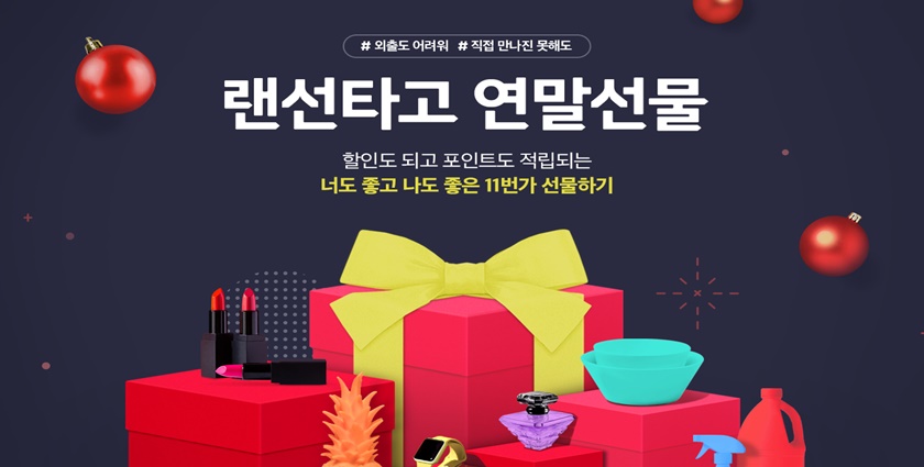 11번가가 선물 수요가 많은 12월 한 달간 ‘선물하기’ 서비스를 이용하는 고객 15만5000명에게 할인쿠폰을 제공하는 ‘선물하기 이벤트’를 진행한다.