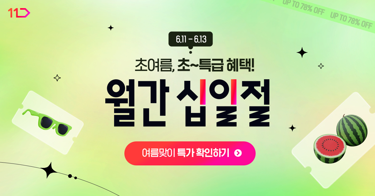 6월 11일부터 13일까지 초여름 초특급 혜택 월간십일절 여름맞이 특가 확인하기