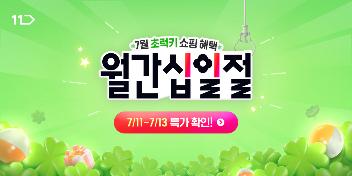 7월 초럭키 쇼핑 혜택 월간 십일절 7월 11일부터 13일까지 특가 확인