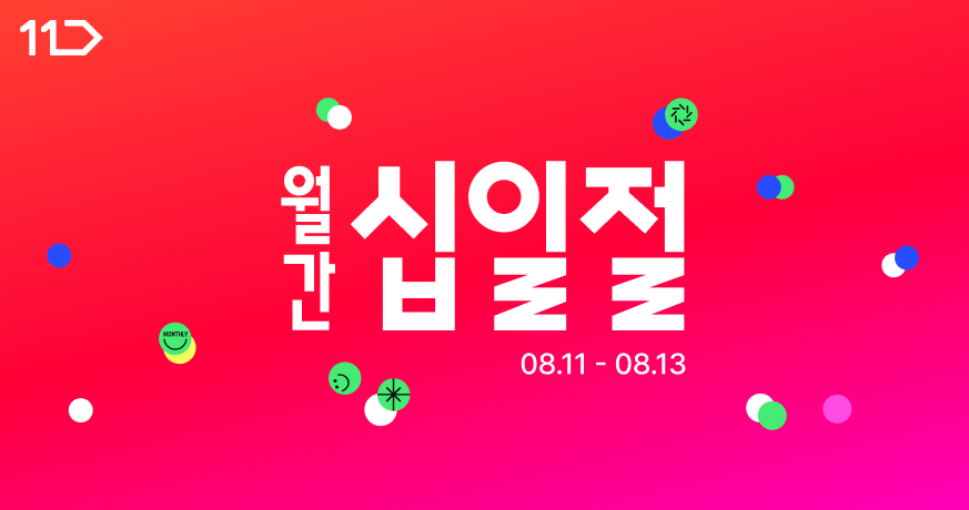 11번가 월간십일절 8월 11일부터 13일까지