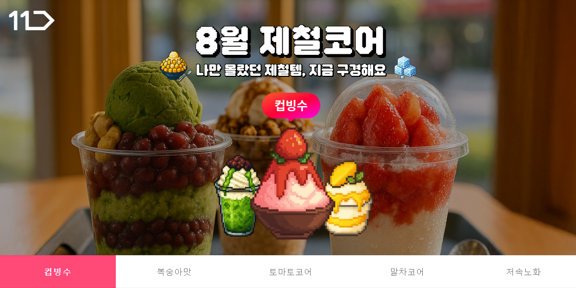 8월 제철코어 나만 몰랐던 제철템 지금 구경해요 컵빙수 복숭아맛 토마토코어 말차코어 저속노화