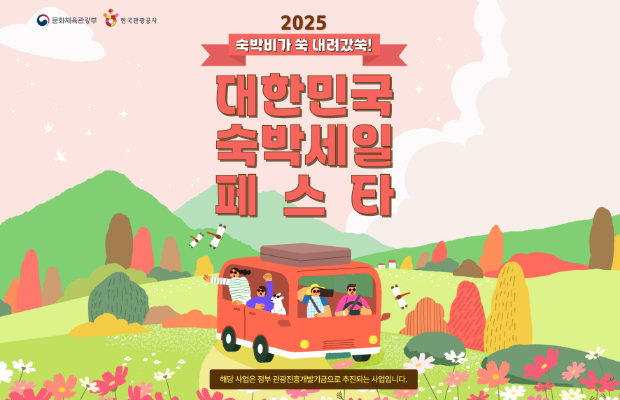 숙박비가 쑥 내려갔쑥 2025 대한민국 숙박세일 페스타 