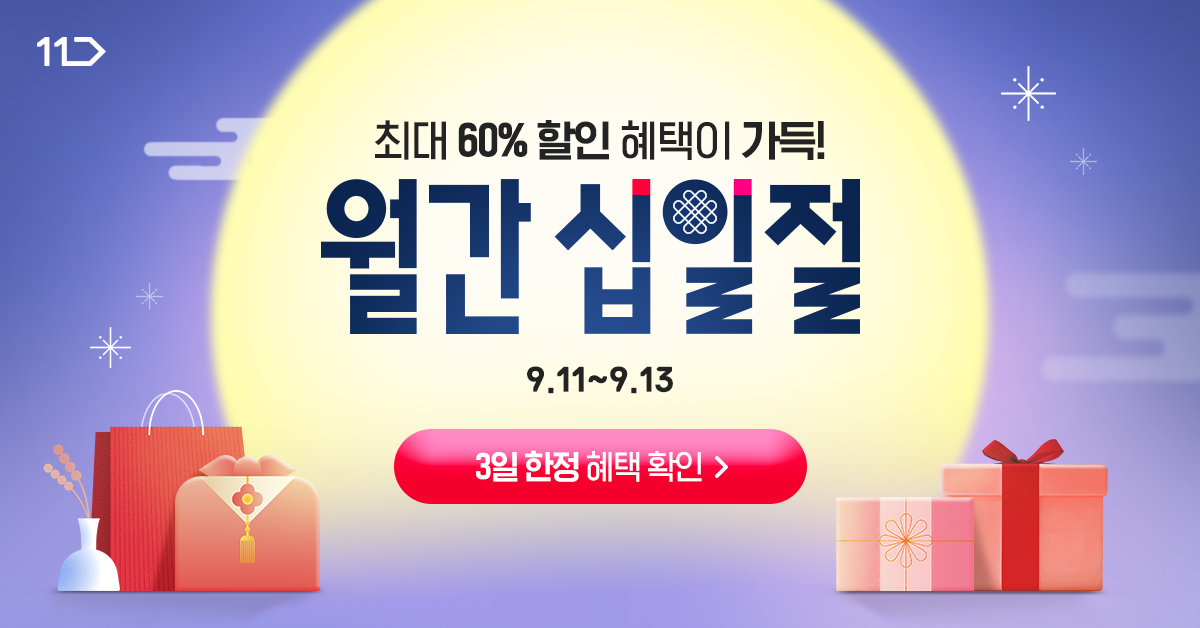월간 십일절 프로모션 이미지