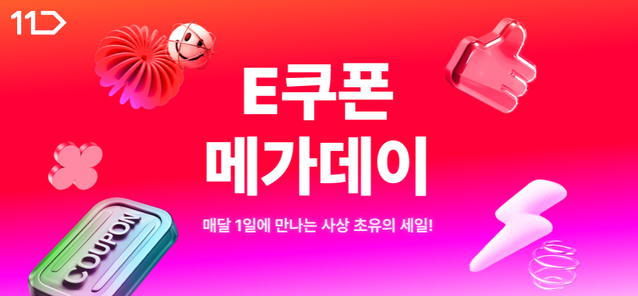 E쿠폰 메가데이 매달 1일 만나는 사상 초유의 세일