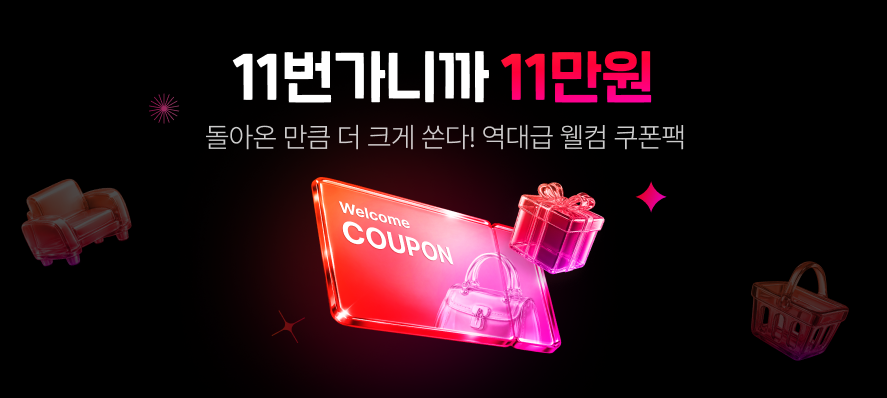 11번가니까 11만원 돌아온 만큼 더 크게 쏜다 역대금 웰컴 쿠폰팩