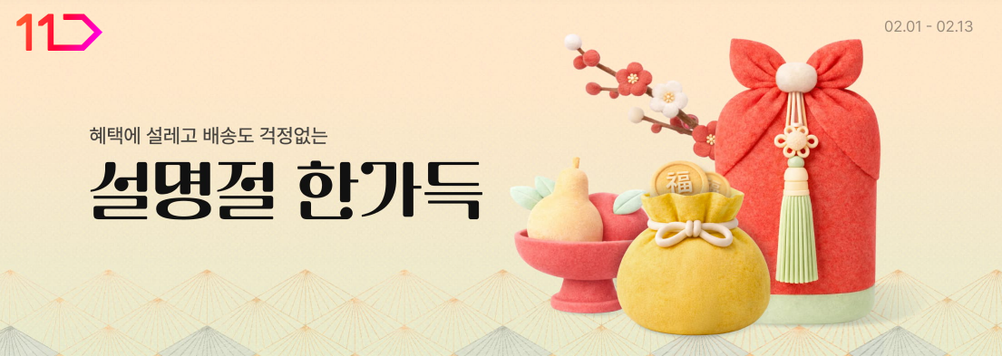 혜택에 설레고 배송도 걱정없는 설명절 한가득 2월 1일부터 13일까지