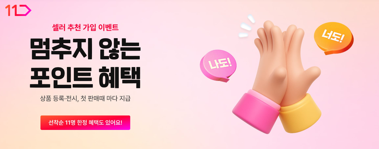 셀러 추천 가입 이벤트 멈추지 않는 포인트 혜택 상품 등록 및 전시 첫 판매 때 마다 지급 