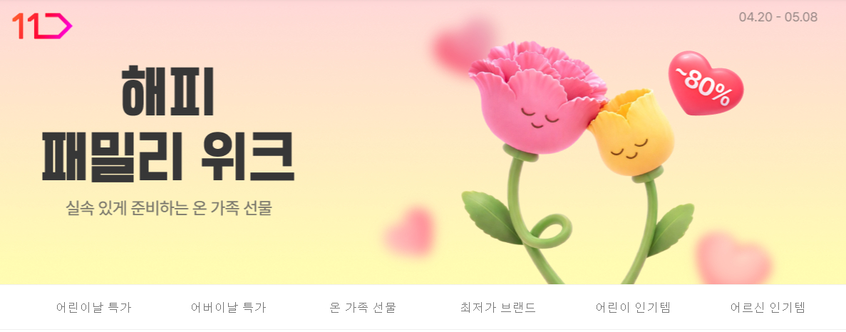 해피 패밀리 위크 실속있게 준비하는 온가족 선물