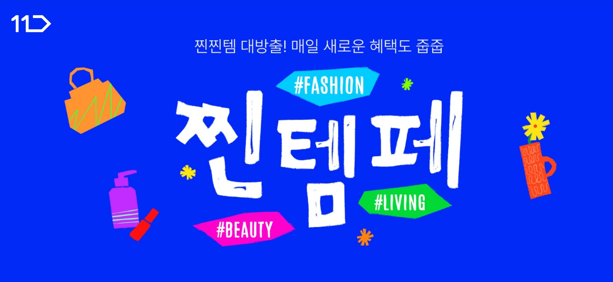 찐찐템 대방출 매일 새로운 혜택도 줍줍 패션 뷰티 리빙 찐템페