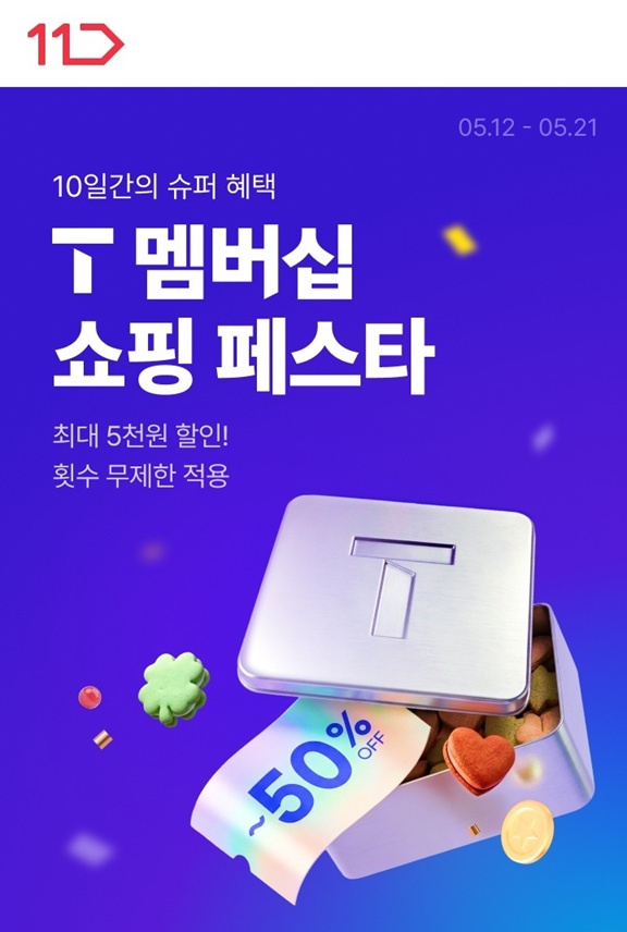 10일간의 슈퍼 혜택 T멤버십 쇼핑 페스타 최대 5천원 할인에 횟수 무제한 적용 5월 12일부터 21일까지