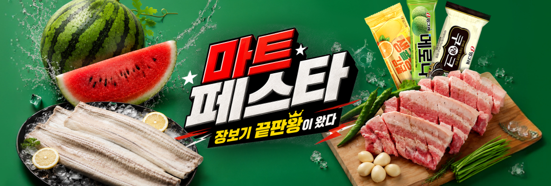 마트페스타 장보기 끝판왕이 왔다