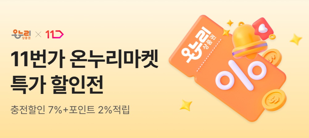 11번가 온누리마켓 특가 할인전 충전할인 7퍼센트에 포인트 추가적립 2퍼센트까지