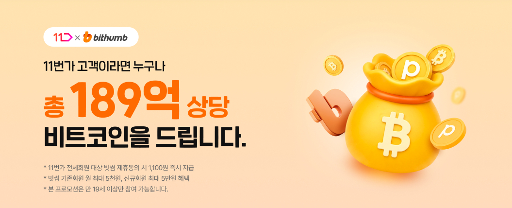 11번가-빗썸 제휴 프로모션 이미지