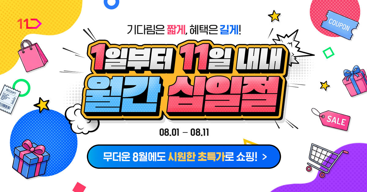 기다림은 짧게 혜택은 길게 1일부터 11일 내내 월간십일절 8월 1일부터 11일까지
