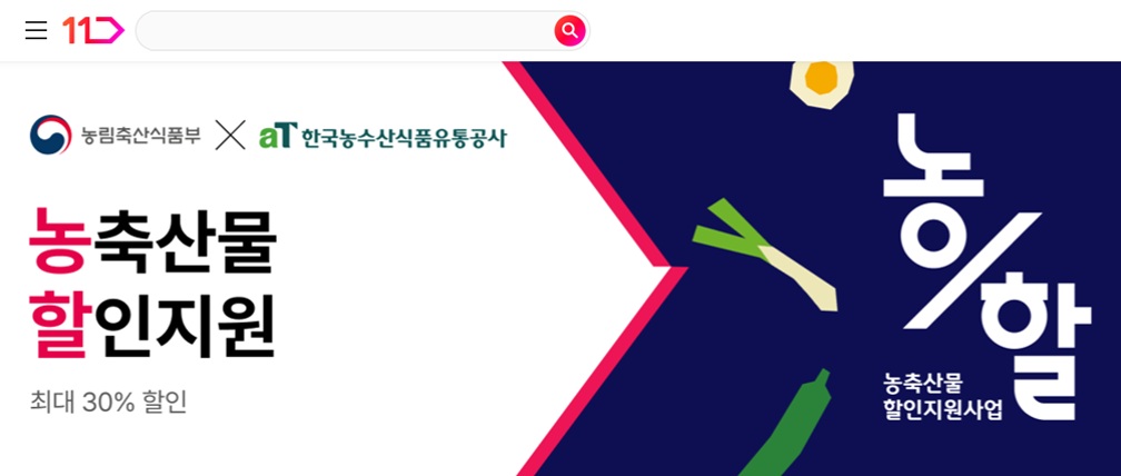 농림축산식품부 한국농수산식품유통공사와 함께하는 농축산물 할인지원 최대 30% 할인