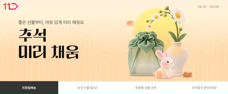 좋은 선물부터 여유있게 미리 채워요 추석 미리 채움