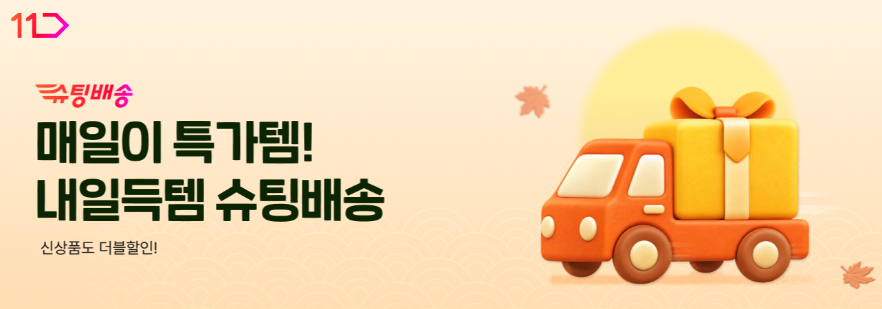매일이 특가템 내일득템 슈팅배송 신상품도 더블할인