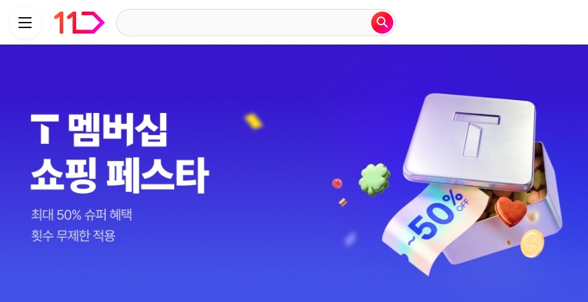 T멤버십 쇼핑 페스타 최대 50% 슈퍼 혜택 횟수 무제한 적용