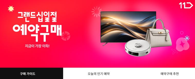 그랜드십일절 예약구매 지금이 가장 이득