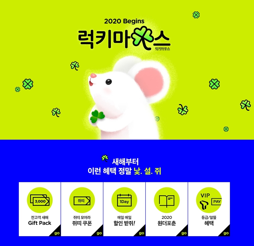 11번가가 2020년 ‘쥐띠 해’를 맞아 1월 한달 간 ‘럭키 마우스(Lucky Mouse) 프로모션을 연다. 