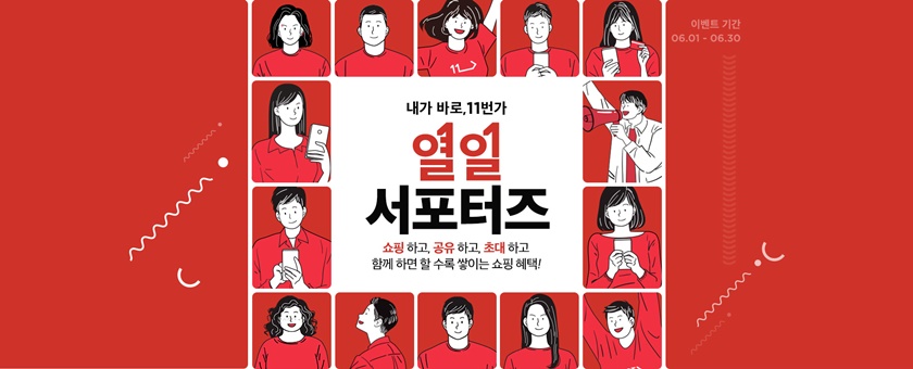 11번가가 모바일 SNS를 통해 지인들에게 이벤트 링크를 공유하면 최대 11만원 상당의 SK페이 포인트를 적립해주는 ‘열일 서포터즈’ 프로모션을 6월 한 달간 실시한다.