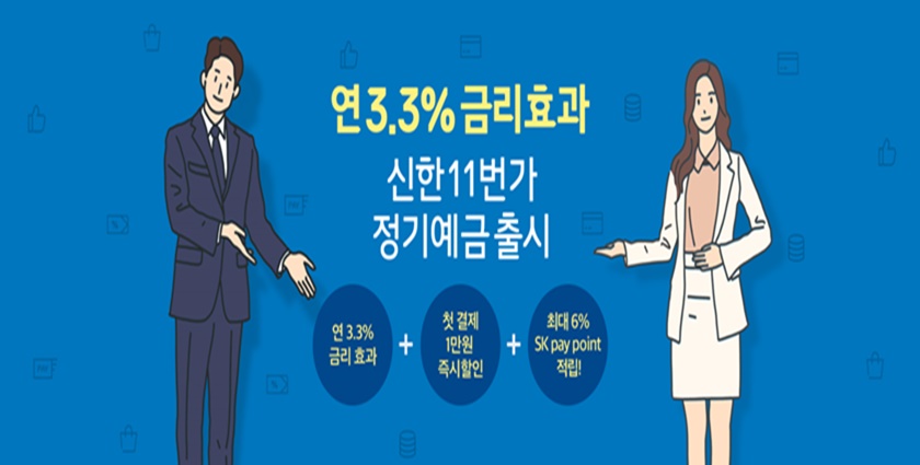 11번가가 최고 연 3.3% 금리 효과를 제공하는 단독 정기예금 상품을 선보인다. 