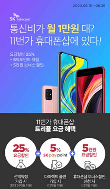 11번가가 비대면 시대에 특화된 온라인 전용 요금제와 추가 통신비 할인 혜택의 신규 프로모션을 26일까지 진행한다. 
